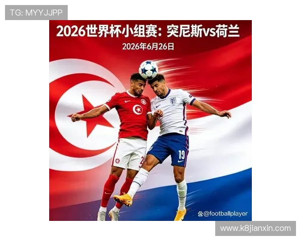 2026年世界杯突尼斯对阵荷兰现场观赛指南与精彩赛事分析