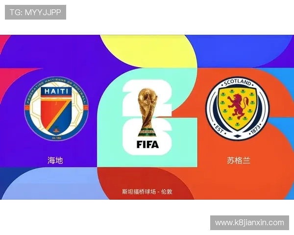 世界杯海地对阵苏格兰比赛中防守强度分析与关键战术解读